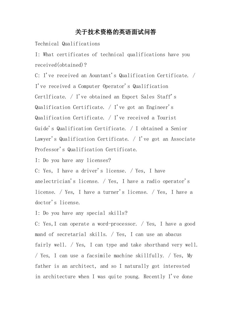 关于技术资格的英语面试问答