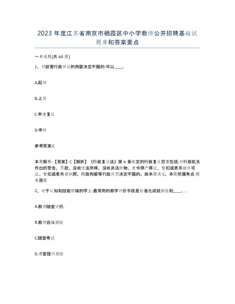 2023年度江苏省南京市栖霞区中小学教师公开招聘基础试题库和答案要点