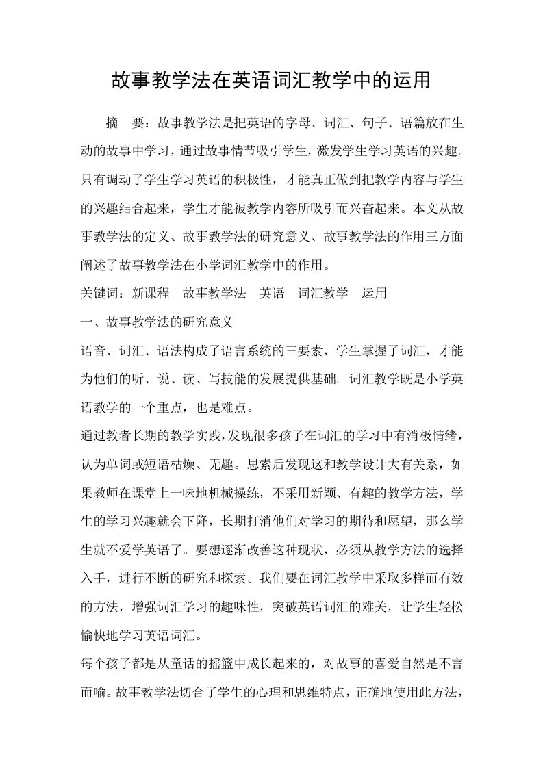 故事教学法在英语词汇教学中的运用