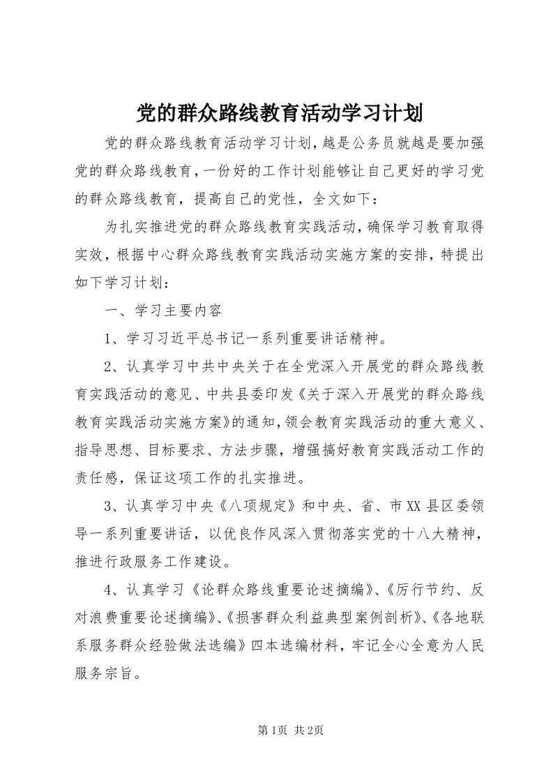 党的群众路线教育活动学习计划