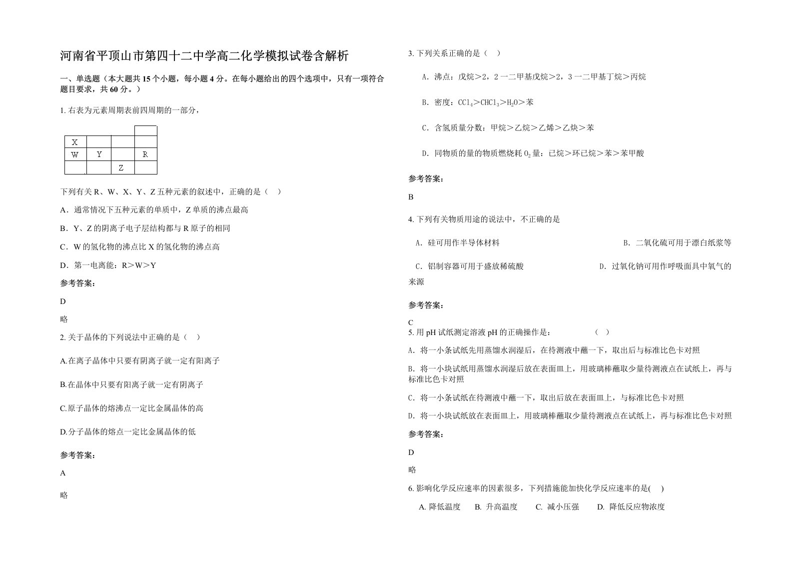 河南省平顶山市第四十二中学高二化学模拟试卷含解析