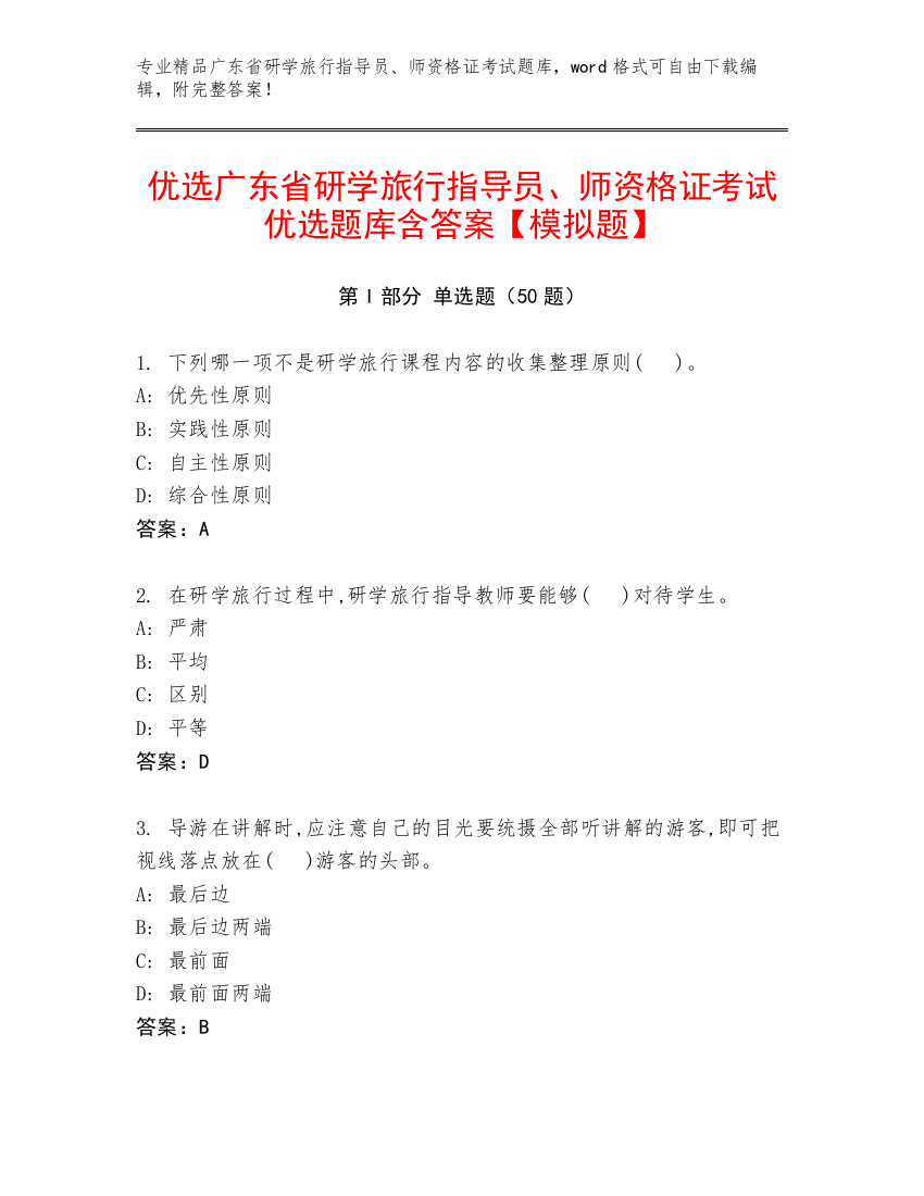 优选广东省研学旅行指导员、师资格证考试优选题库含答案【模拟题】