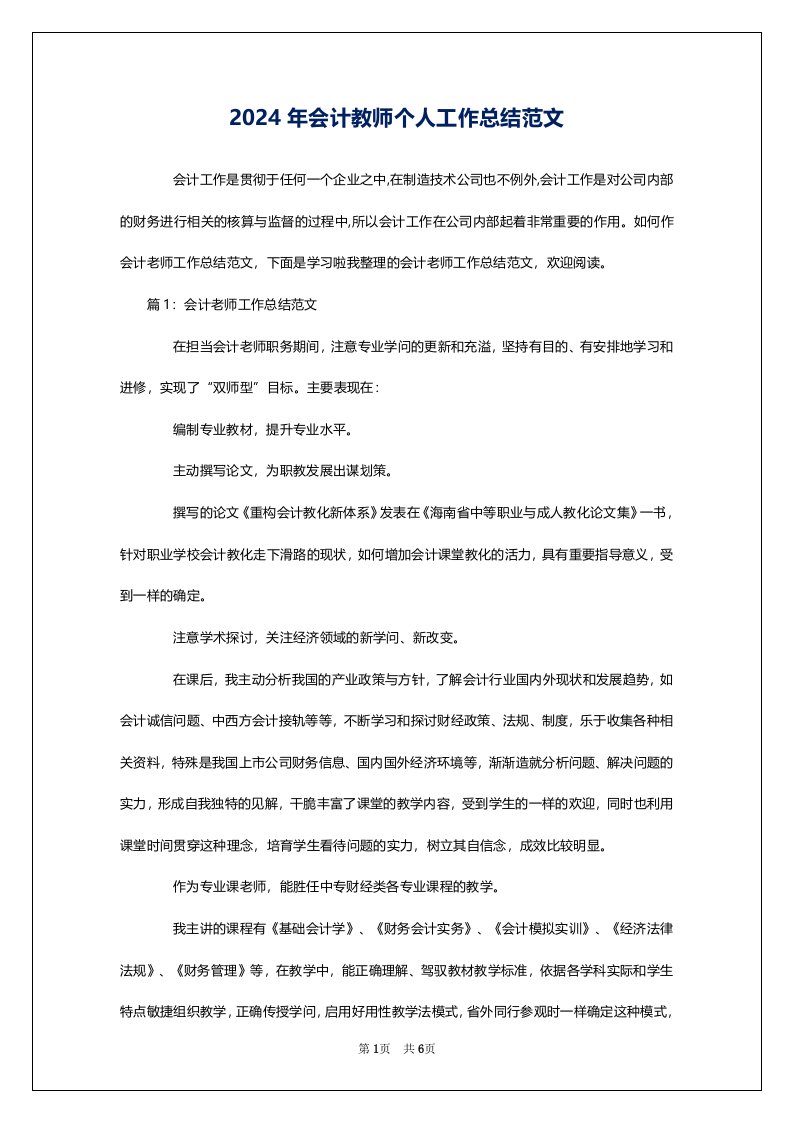 2024年会计教师个人工作总结范文