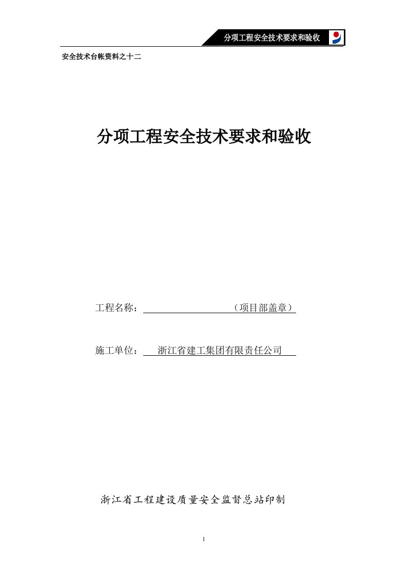 安全技术台帐资料之十二