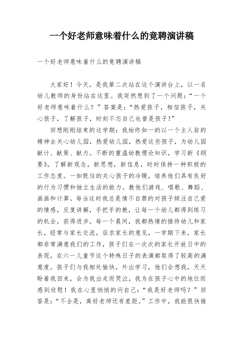 一个好老师意味着什么的竟聘演讲稿