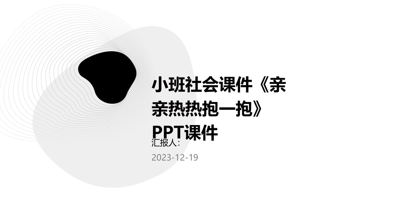 小班社会课件《亲亲热热抱一抱》PPT课件(1)