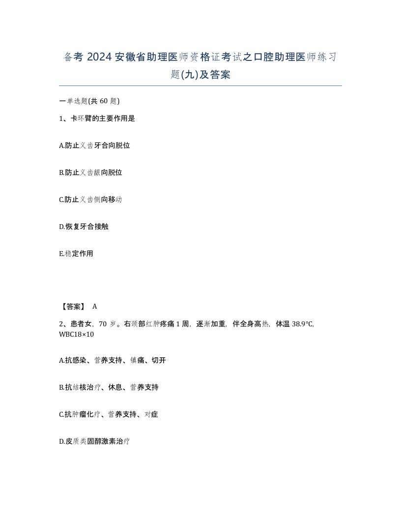 备考2024安徽省助理医师资格证考试之口腔助理医师练习题九及答案