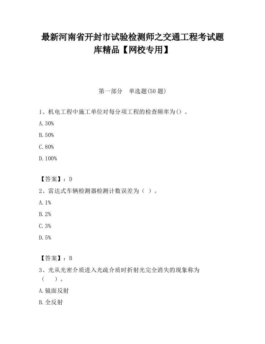 最新河南省开封市试验检测师之交通工程考试题库精品【网校专用】