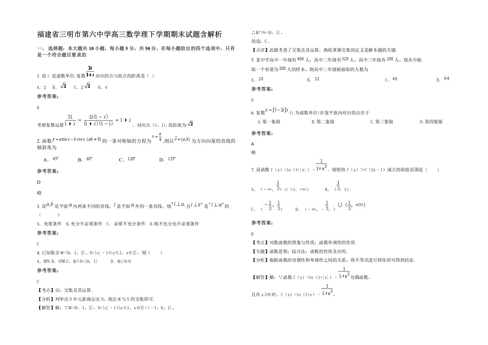 福建省三明市第六中学高三数学理下学期期末试题含解析