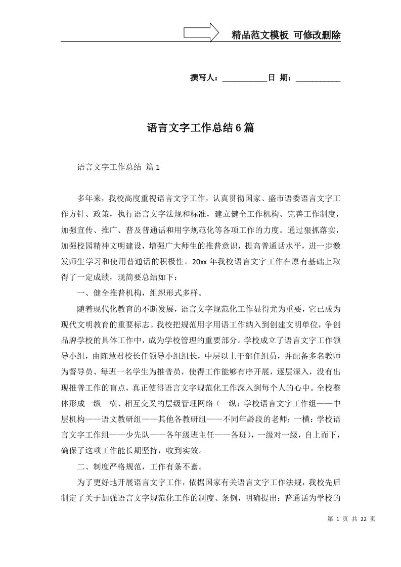 2022年语言文字工作总结6篇