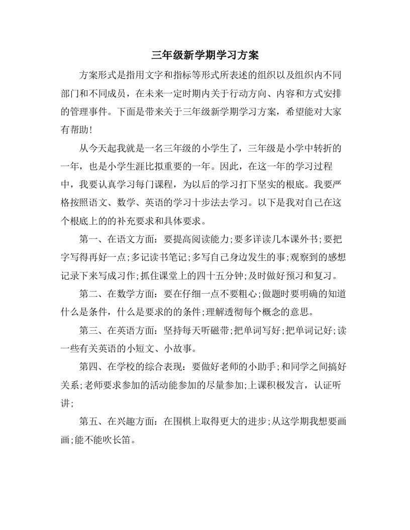 三年级新学期学习计划