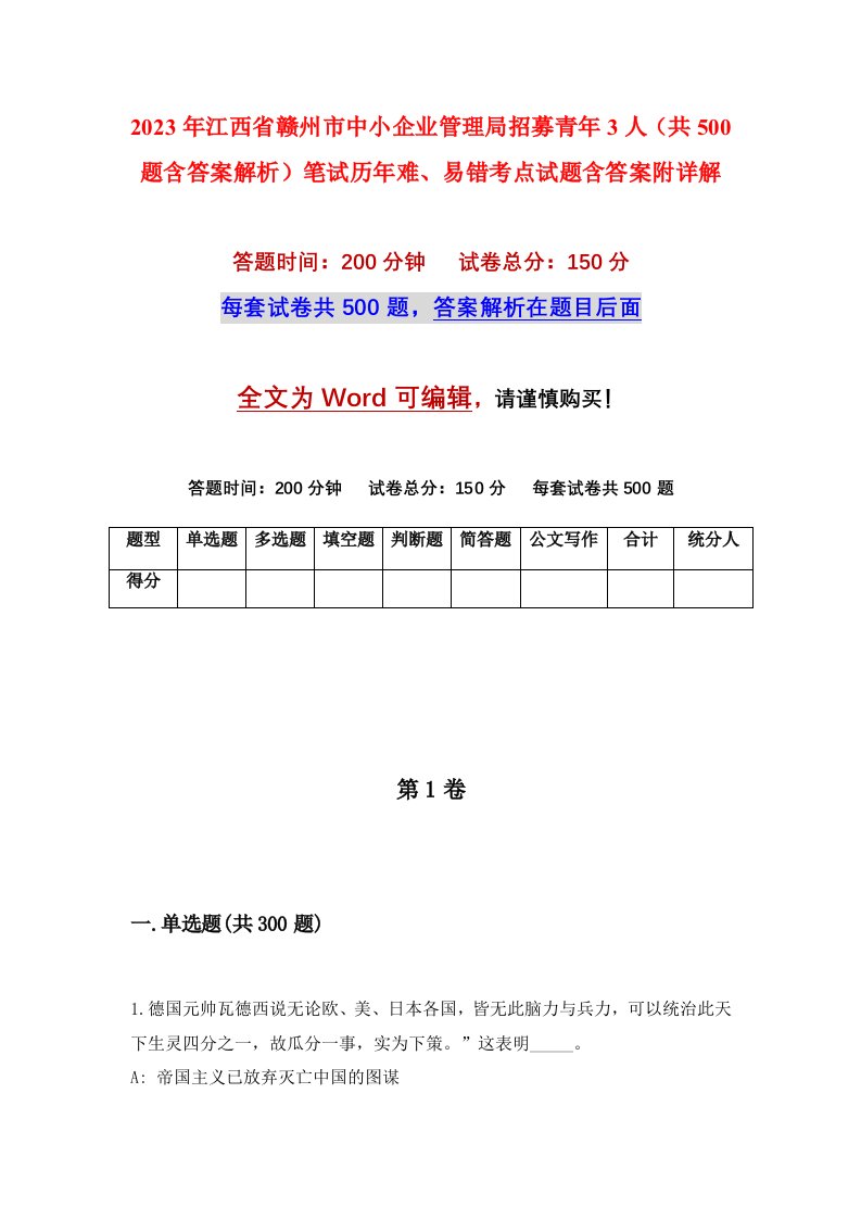 2023年江西省赣州市中小企业管理局招募青年3人共500题含答案解析笔试历年难易错考点试题含答案附详解