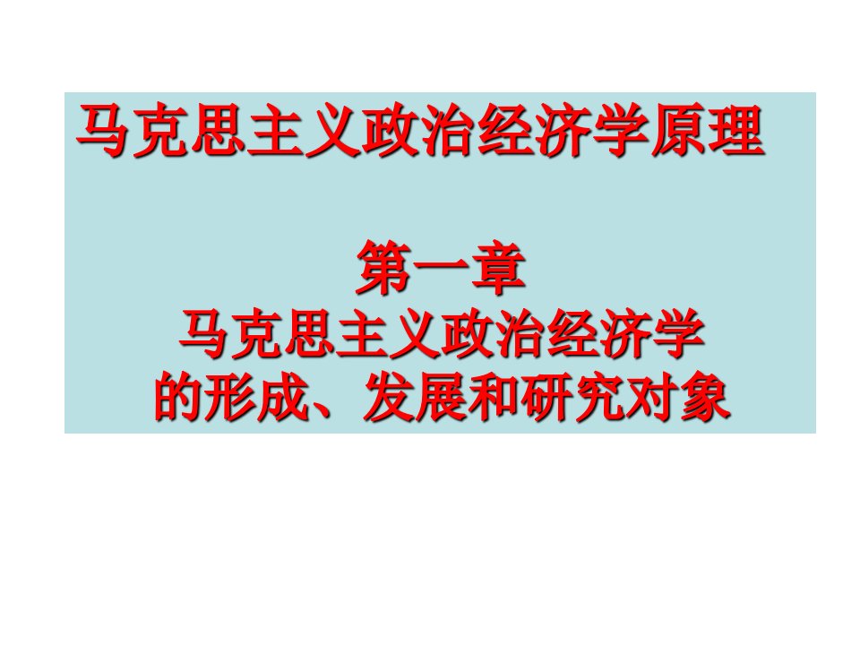 马克主义政治经济学原理第一章马克思主义政治经济学的