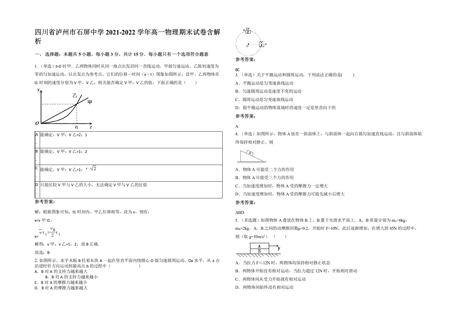 四川省泸州市石屏中学2021-2022学年高一物理期末试卷含解析