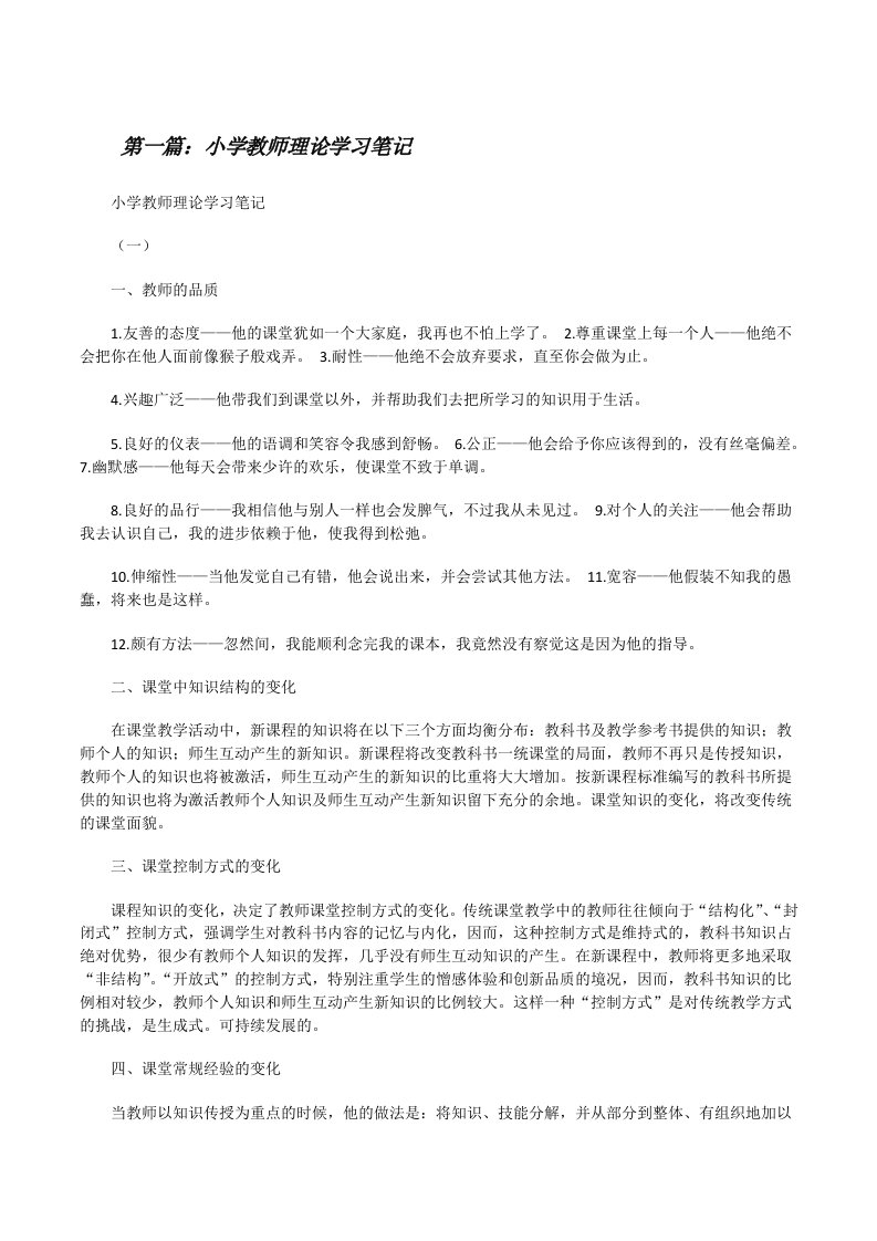 小学教师理论学习笔记（推荐五篇）[修改版]