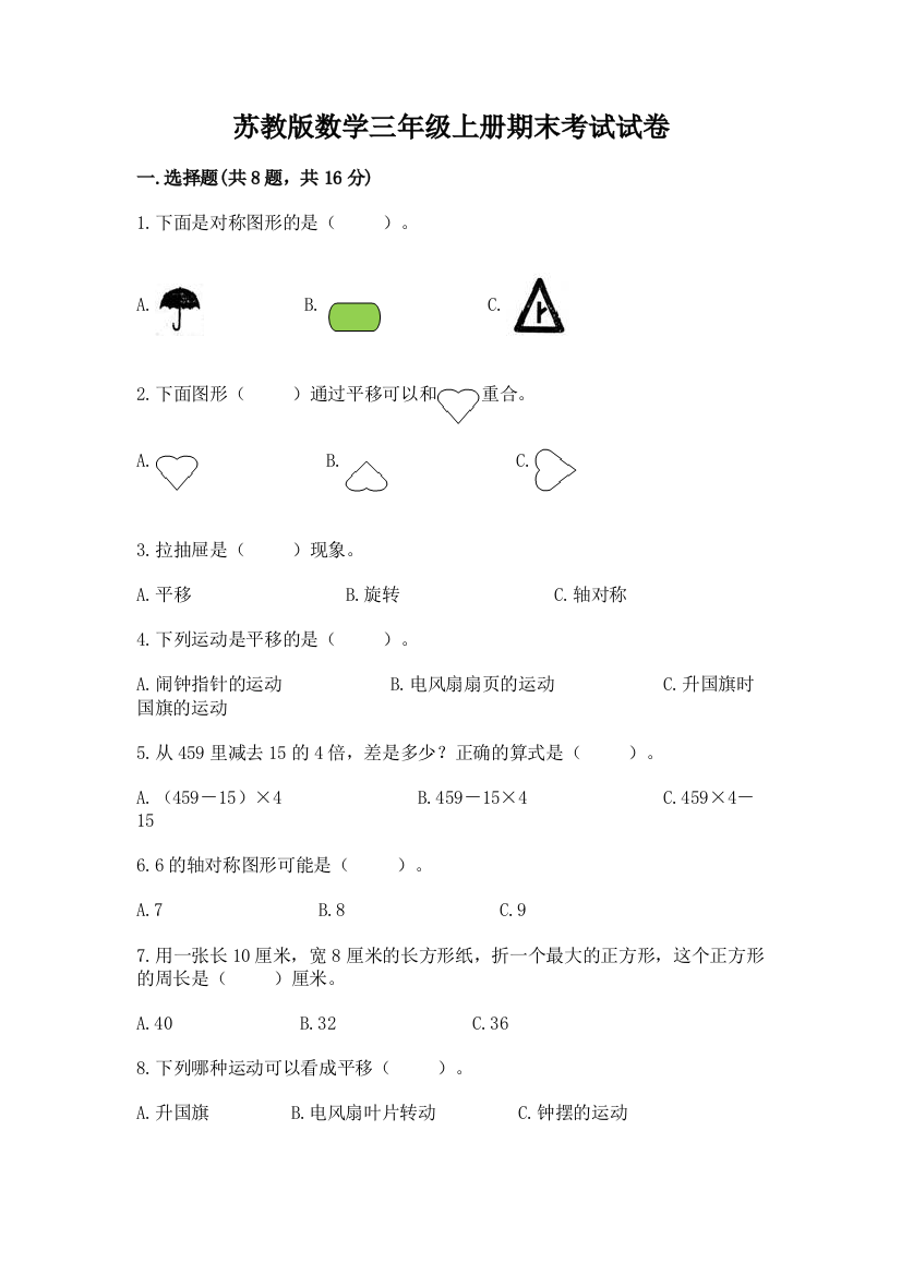 苏教版数学三年级上册期末考试试卷（夺冠）