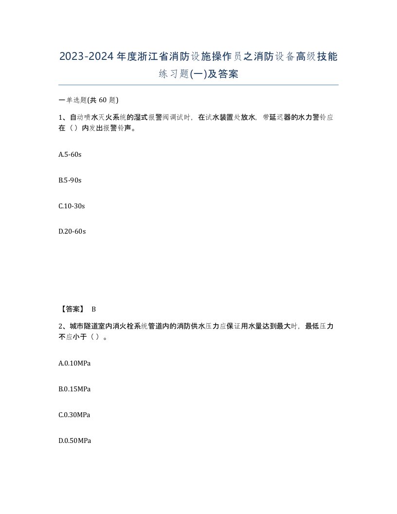 2023-2024年度浙江省消防设施操作员之消防设备高级技能练习题一及答案