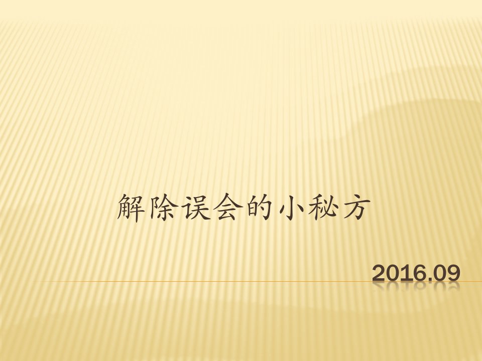 1.小学生心理健康教育——消除误会课件