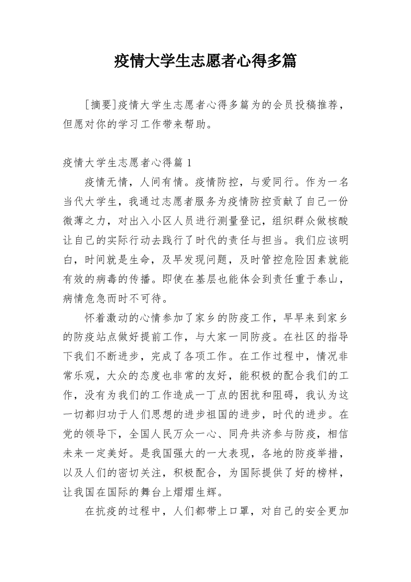 疫情大学生志愿者心得多篇