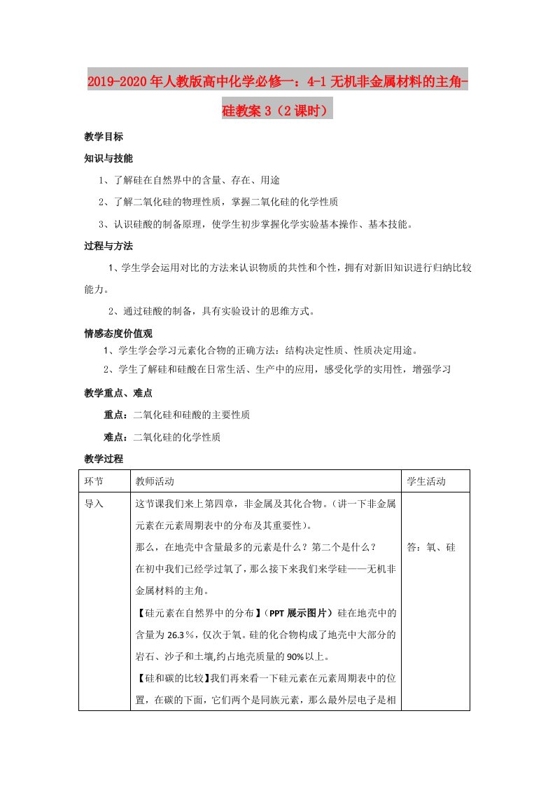 2019-2020年人教版高中化学必修一：4-1无机非金属材料的主角-硅教案3（2课时）