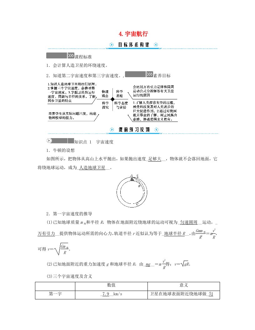 新教材适用2023_2024学年高中物理第7章万有引力与宇宙航行4.宇宙航行学案新人教版必修第二册