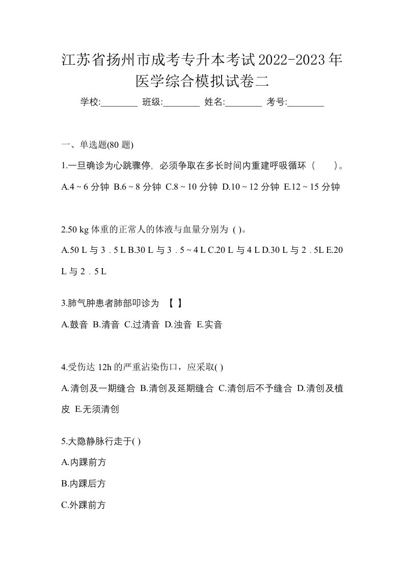 江苏省扬州市成考专升本考试2022-2023年医学综合模拟试卷二