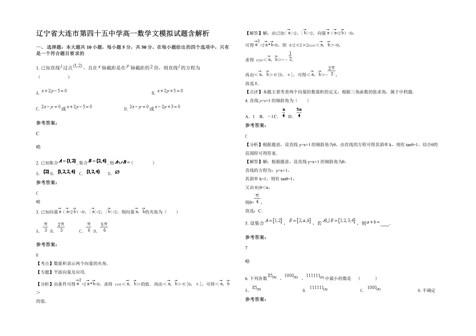 辽宁省大连市第四十五中学高一数学文模拟试题含解析