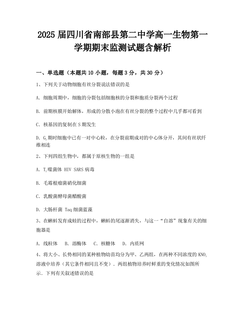 2025届四川省南部县第二中学高一生物第一学期期末监测试题含解析