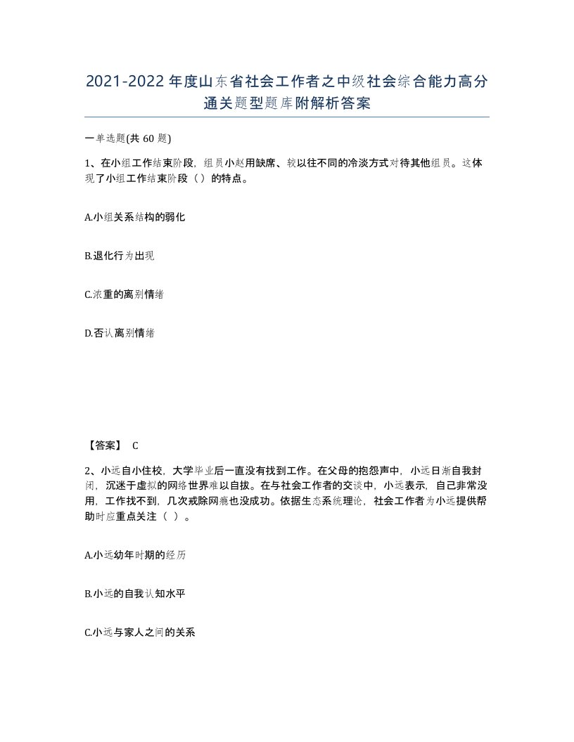 2021-2022年度山东省社会工作者之中级社会综合能力高分通关题型题库附解析答案