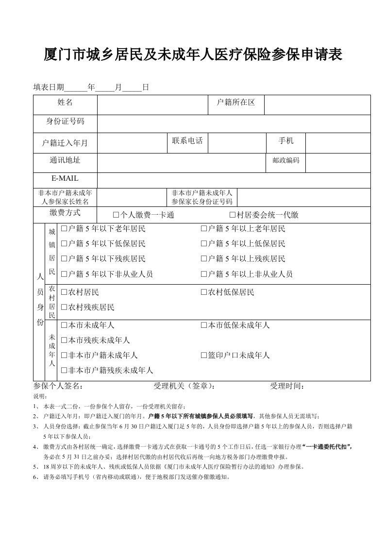 厦门市城乡居民及未成年人医疗保险参保申请表