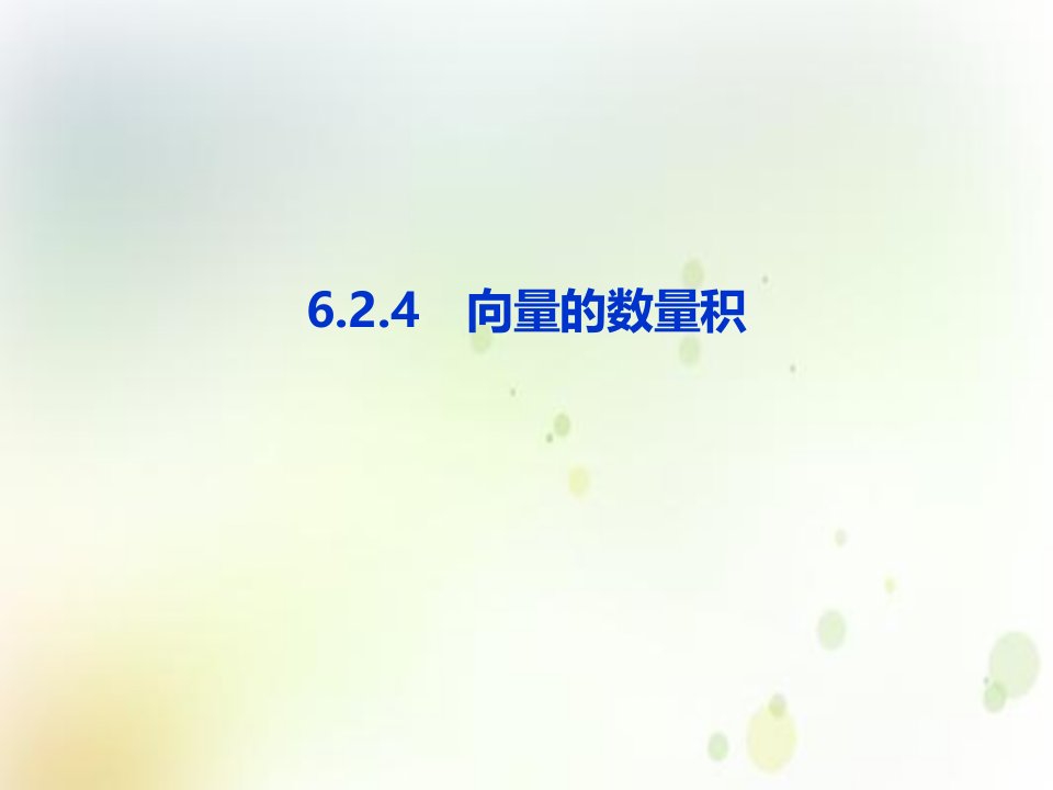 新教材高中《平面向量的运算》全文ppt课件