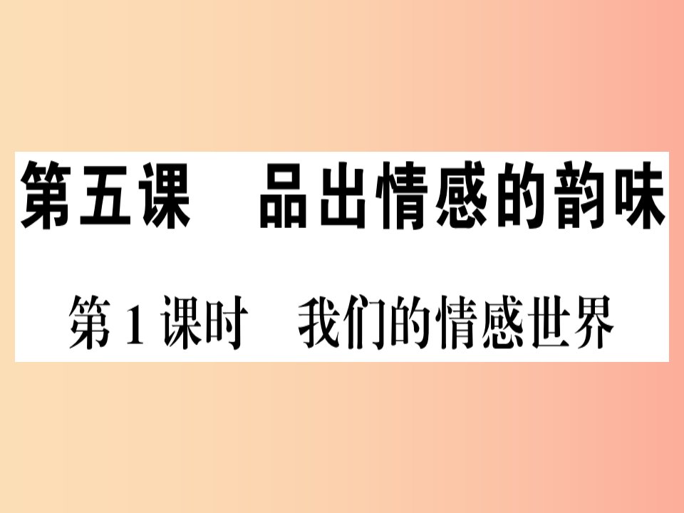 2019春七年级道德与法治下册第二单元做情绪情感的主人第五课品出情感的韵味第1框我们的情感世界习题