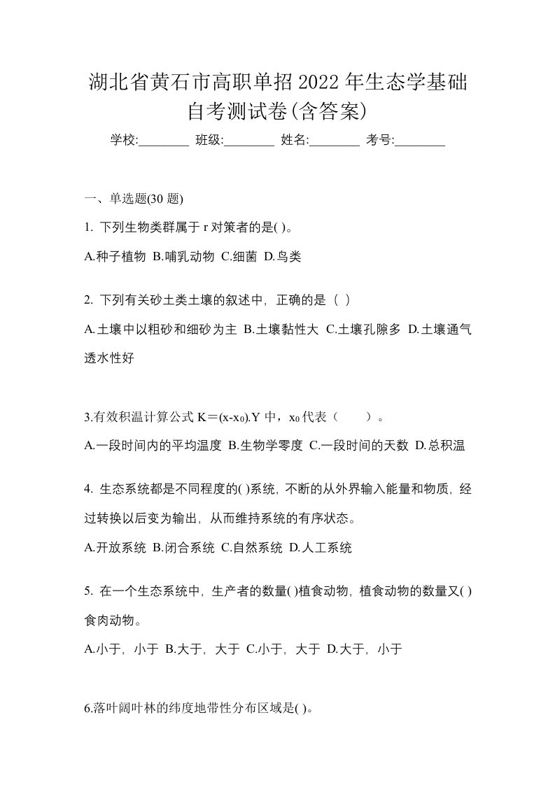 湖北省黄石市高职单招2022年生态学基础自考测试卷含答案