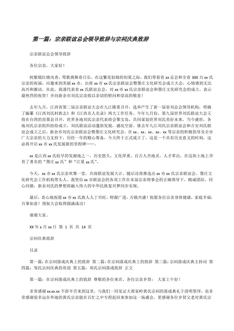 宗亲联谊总会领导致辞与宗祠庆典致辞（精选合集）[修改版]