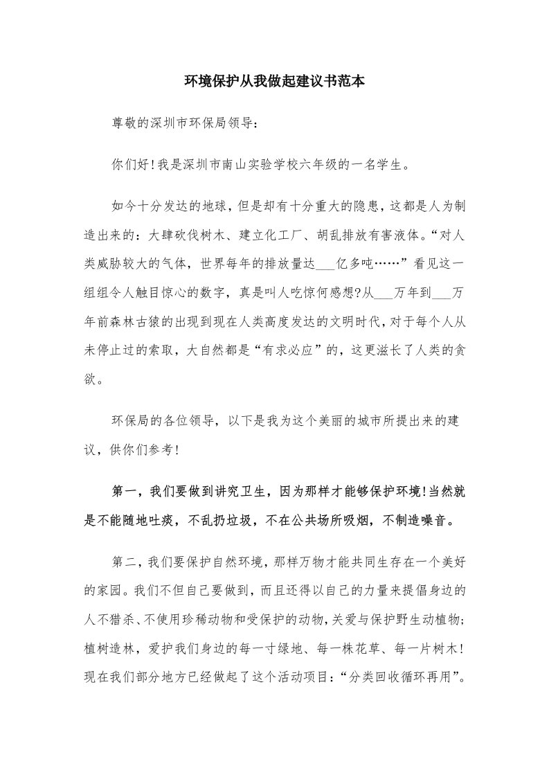 环境保护从我做起建议书范本