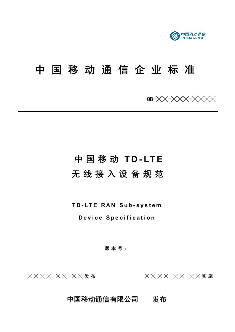 中国移动TD-LTE无线接入设备规范