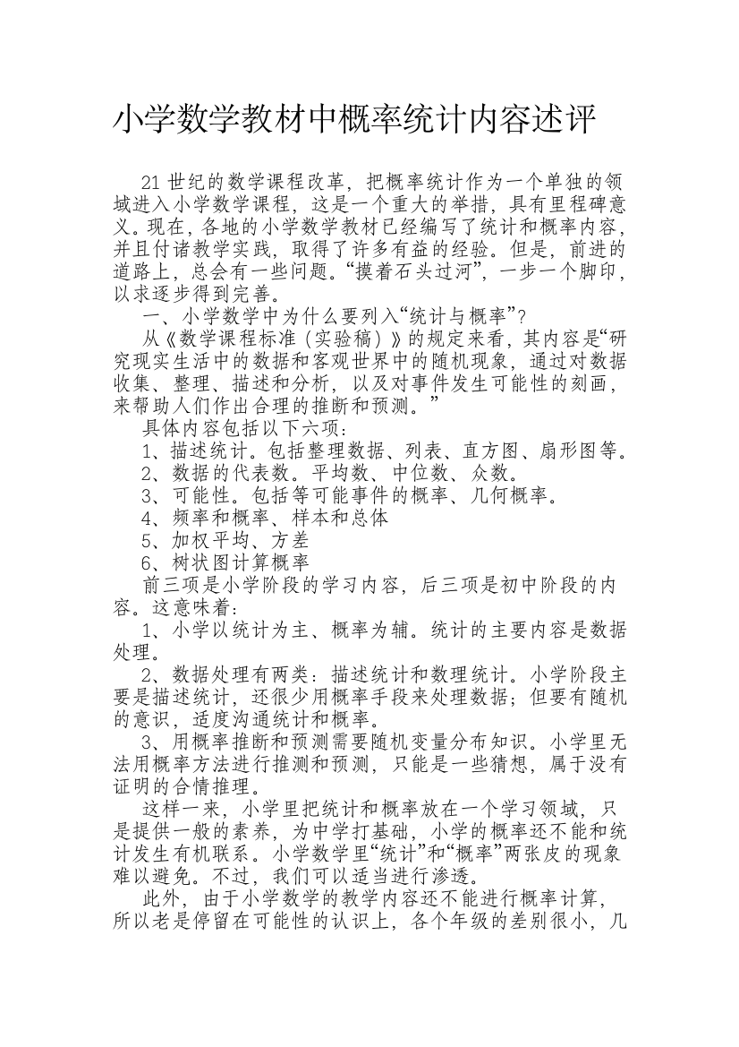 小学数学教材中概率统计内容述评