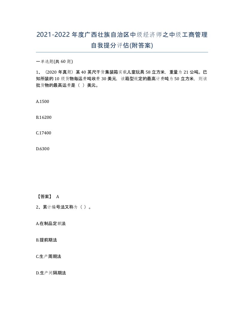 2021-2022年度广西壮族自治区中级经济师之中级工商管理自我提分评估附答案