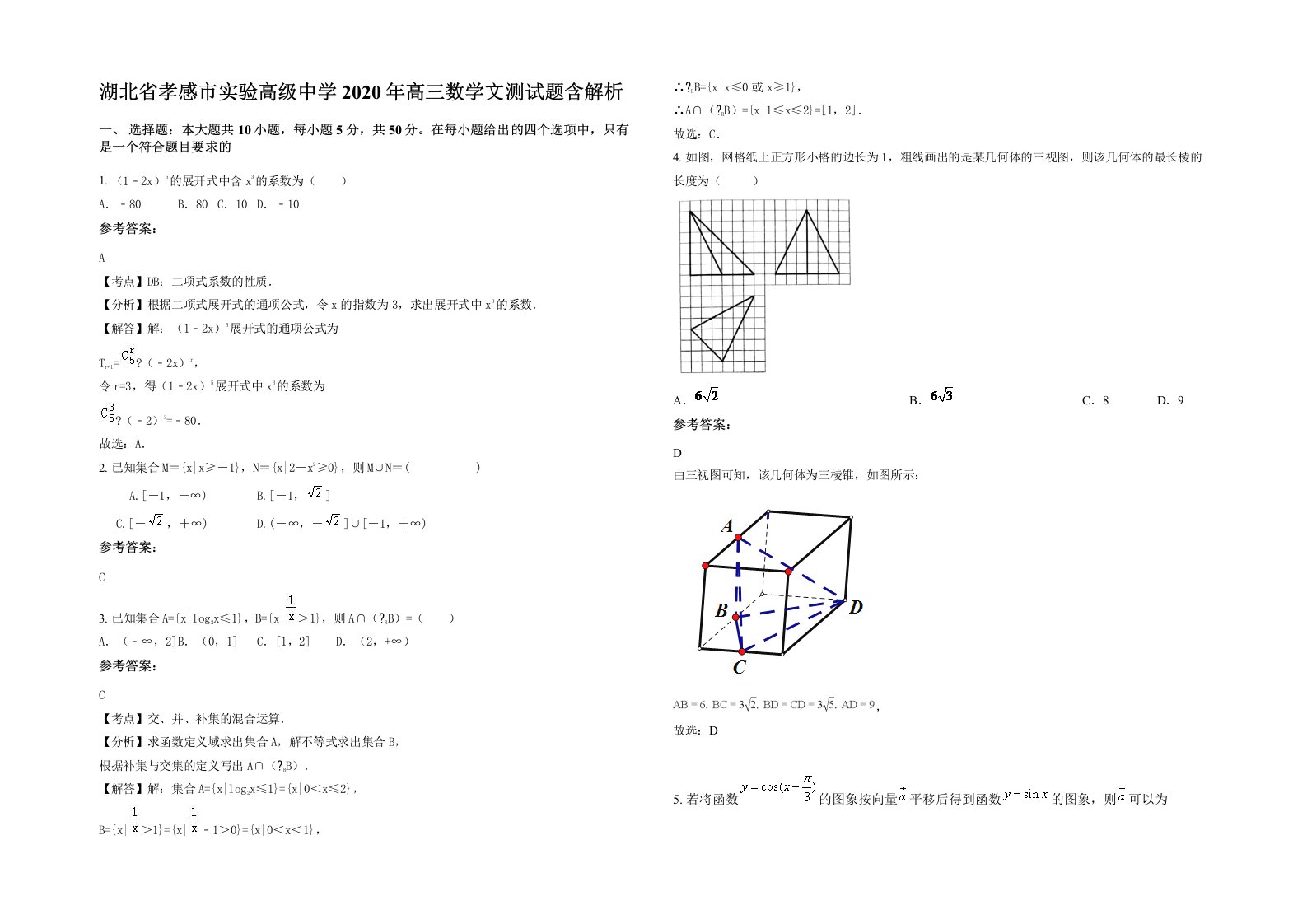 湖北省孝感市实验高级中学2020年高三数学文测试题含解析