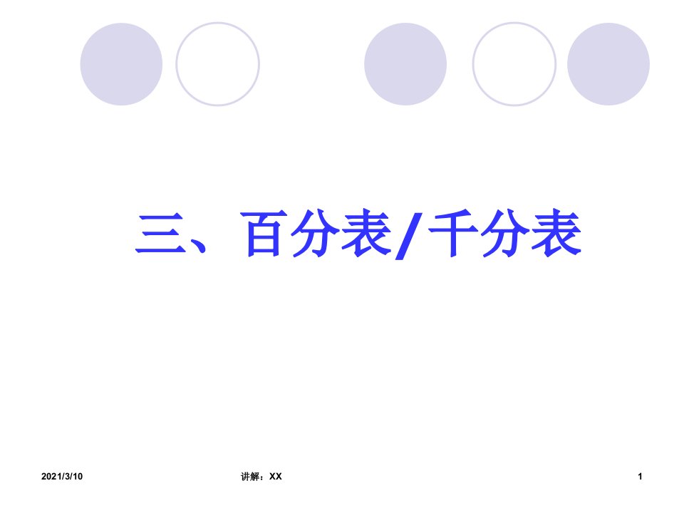 百分表、内径量表使用说明