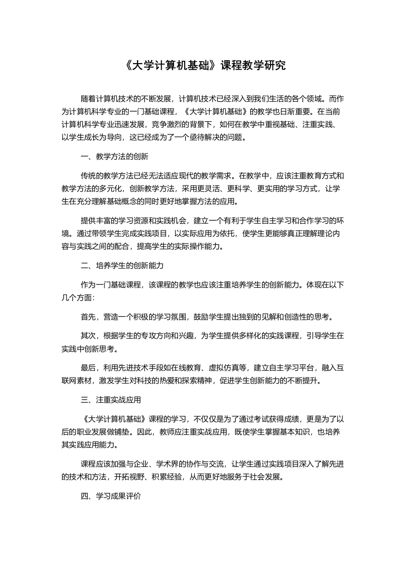 《大学计算机基础》课程教学研究