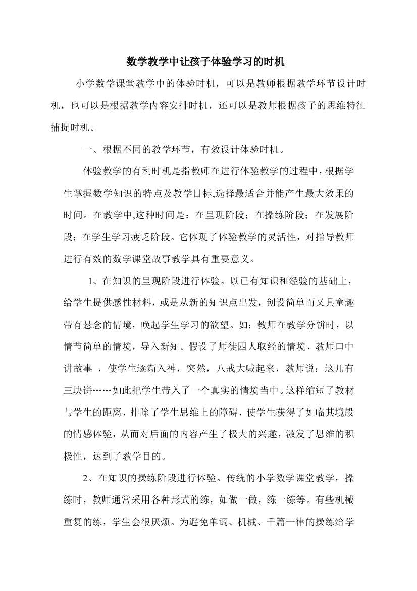 数学教学中让孩子体验学习的时机