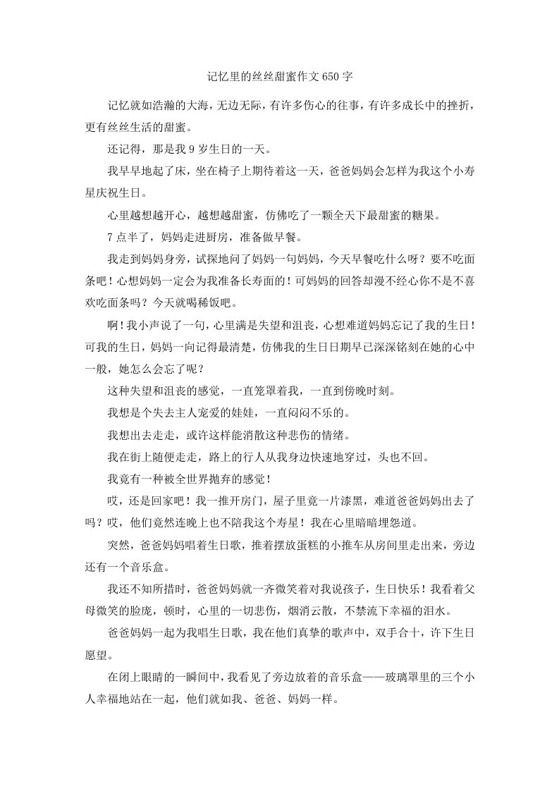 记忆里的丝丝甜蜜作文650字