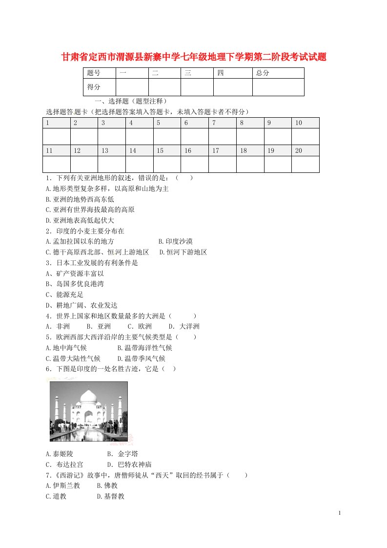 甘肃省定西市渭源县新寨中学七级地理下学期第二阶段考试试题（无答案）