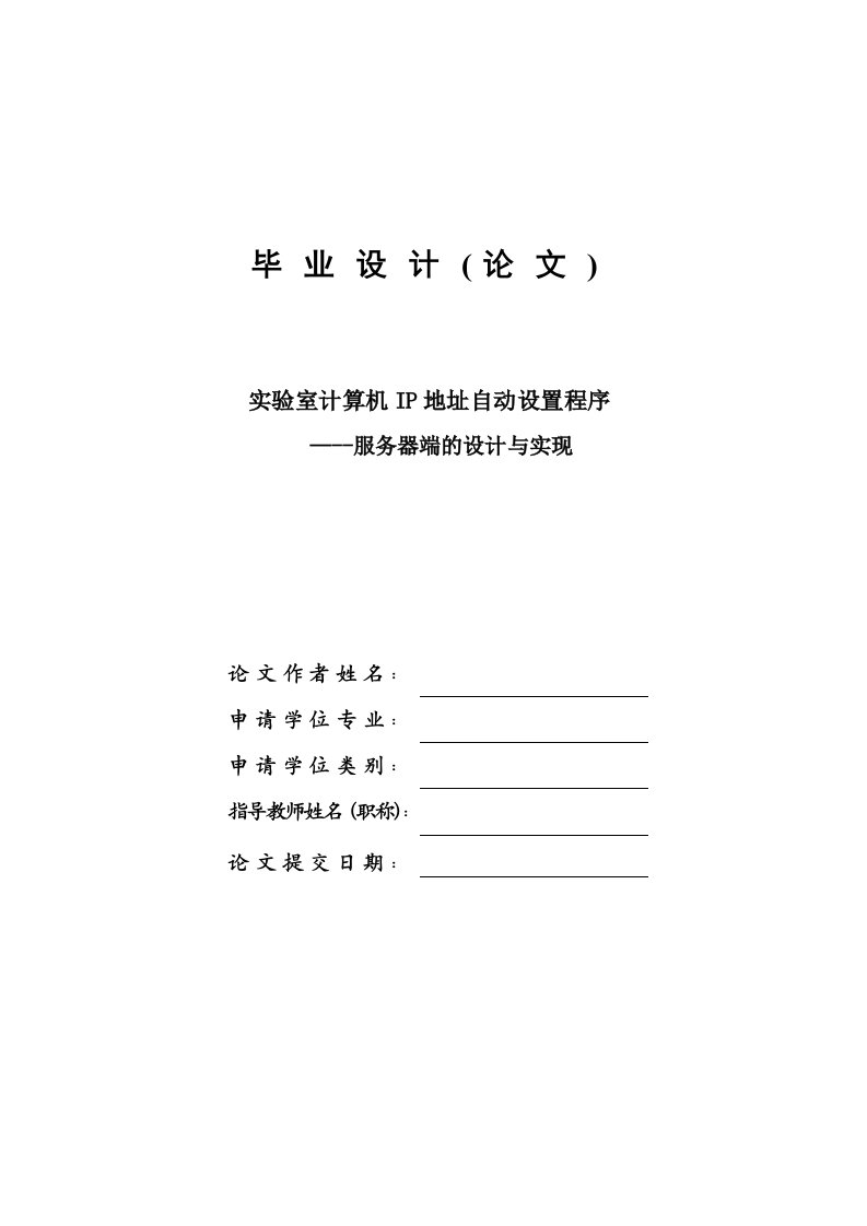 实验室计算机的IP地址自动设置程序——服务器端的设计与实现—免费毕业设计论文