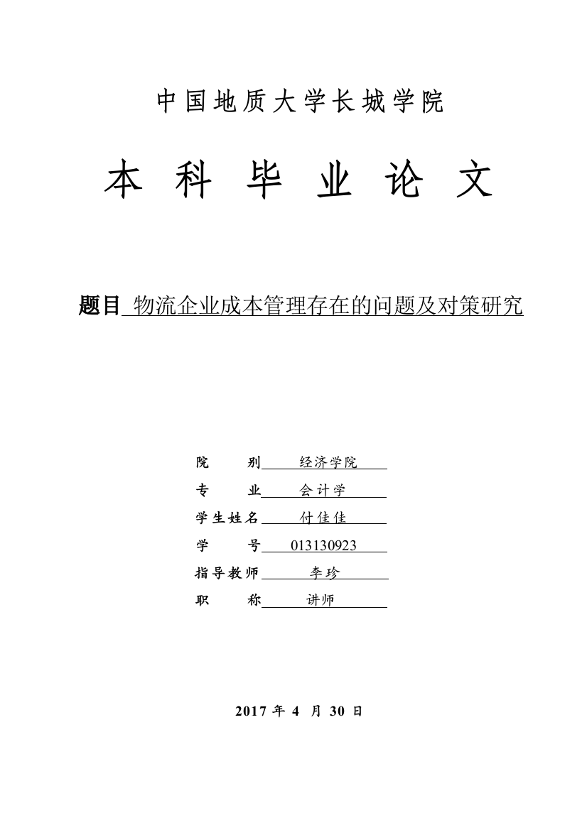 付佳佳-013130923-物流企业成本管理存在的问题及对策研究