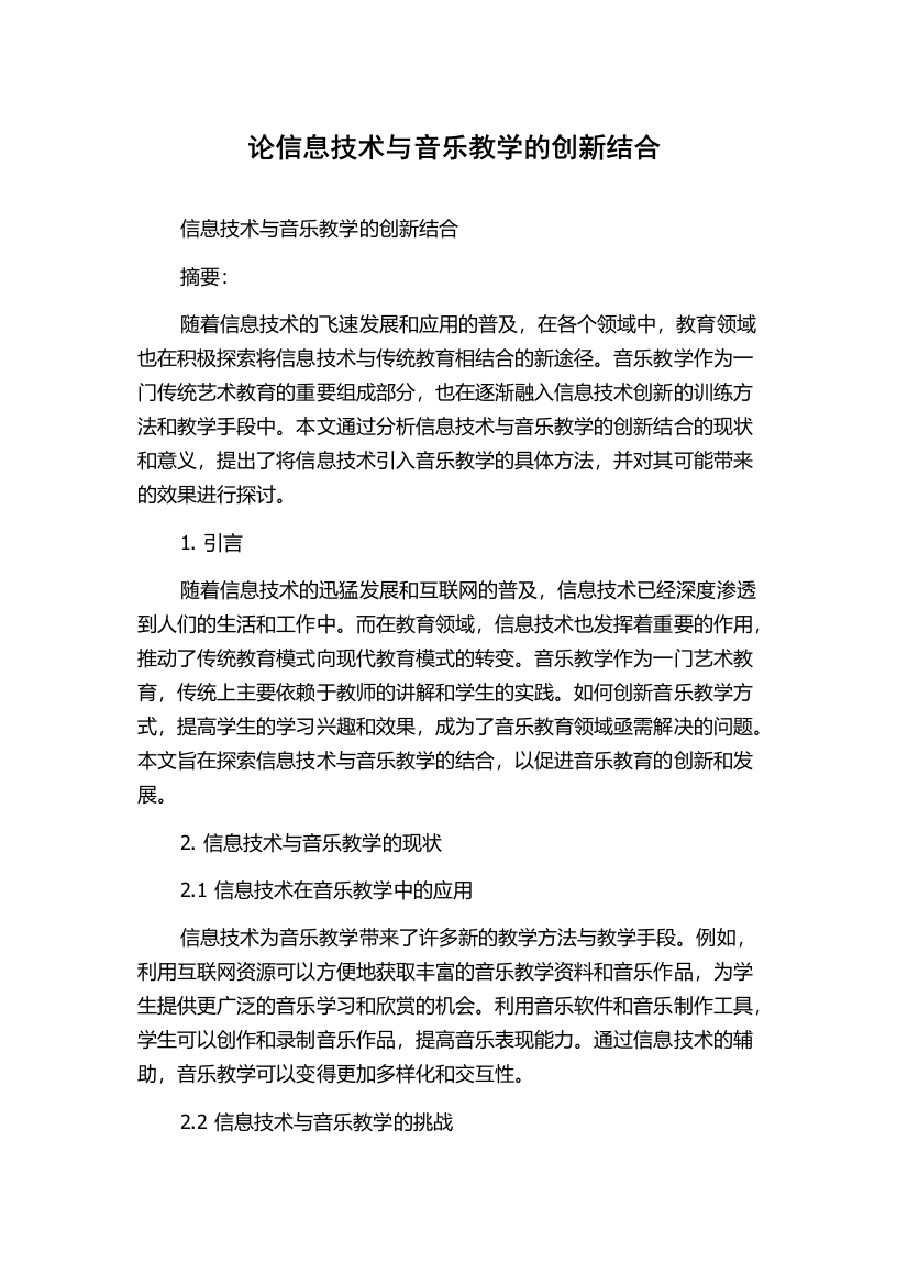 论信息技术与音乐教学的创新结合