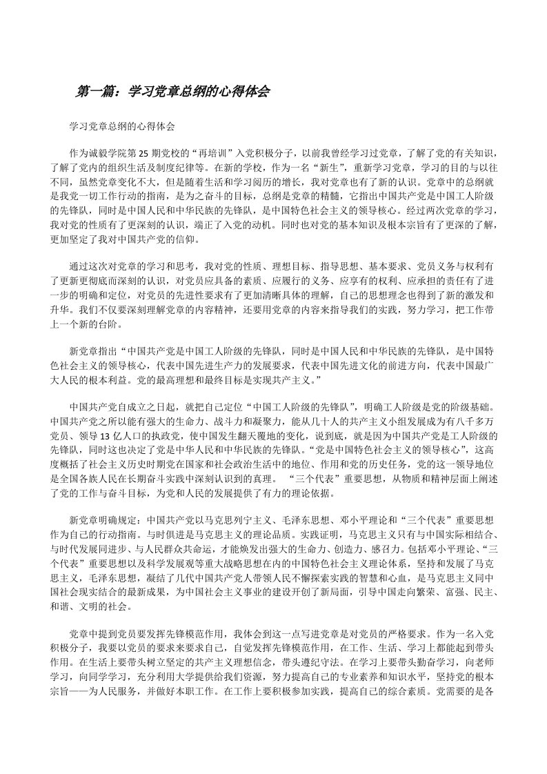 学习党章总纲的心得体会[精选合集][修改版]