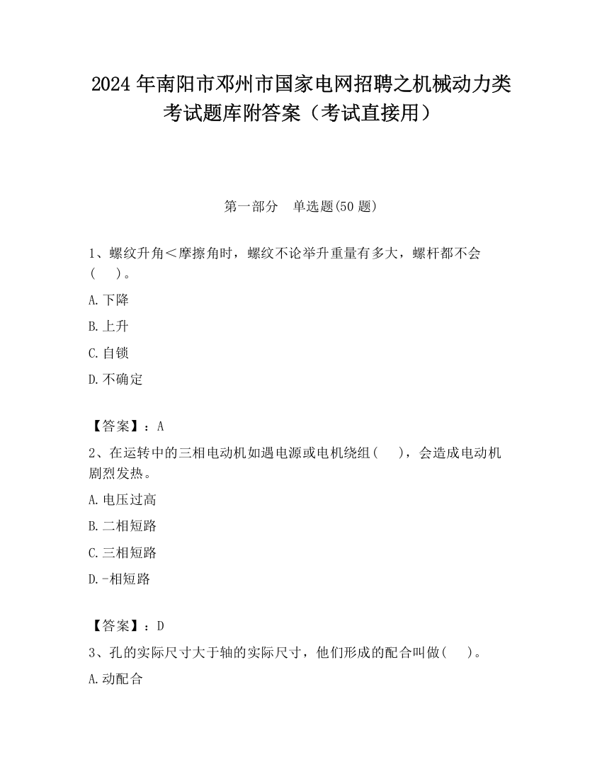 2024年南阳市邓州市国家电网招聘之机械动力类考试题库附答案（考试直接用）