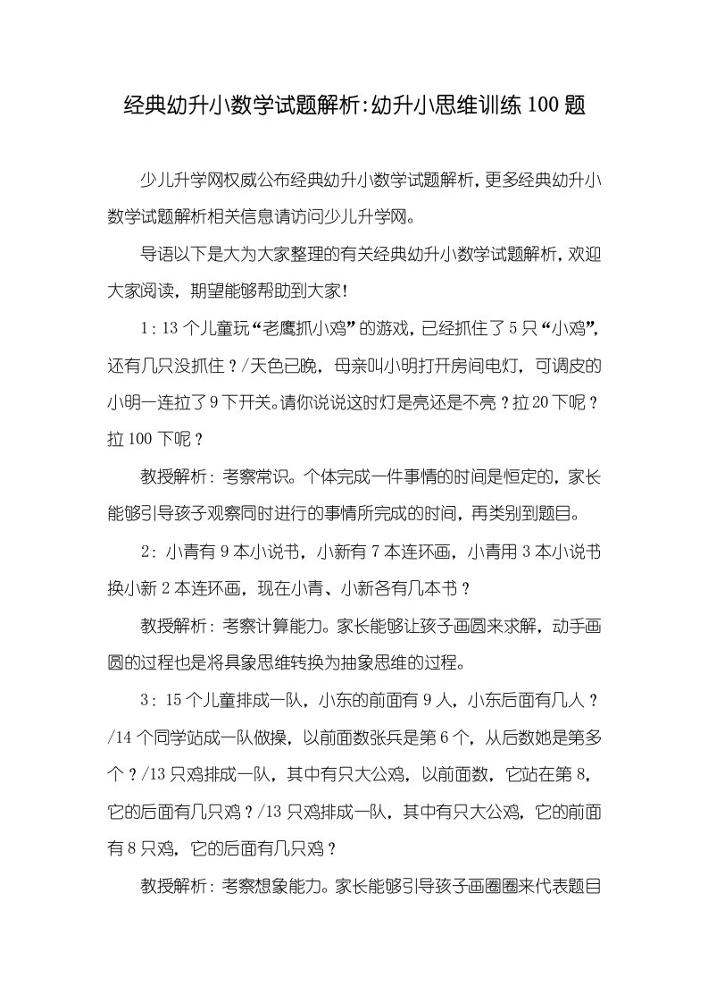 经典幼升小数学试题解析-幼升小思维训练100题